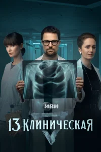 13 клиническая онлайн